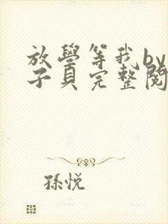 放学等我by酱子贝完整阅读