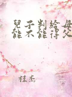 儿子判给母亲,能不能得父亲的房子