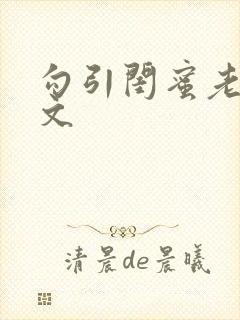 勾引闺蜜老公辣文