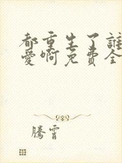 都重生了谁谈恋爱啊免费全集