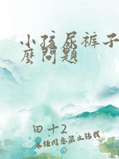 小孩尿裤子是什么问题