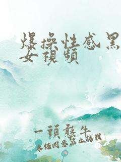 爆操性感黑丝美女视频