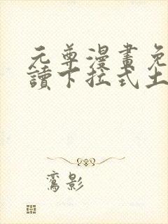 元尊漫画免费阅读下拉式土豪漫画