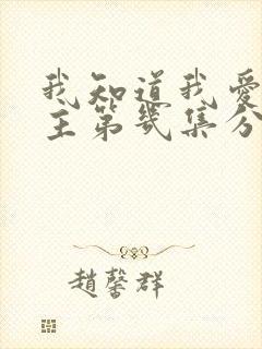 我知道我爱你女主第几集分手