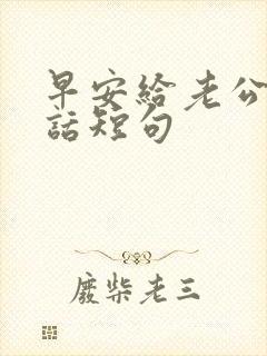 早安给老公暖心话短句