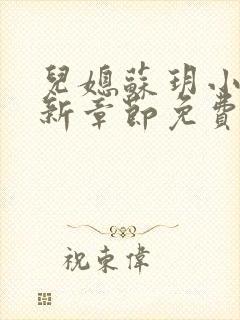 儿媳苏玥小说最新章节免费阅读全文