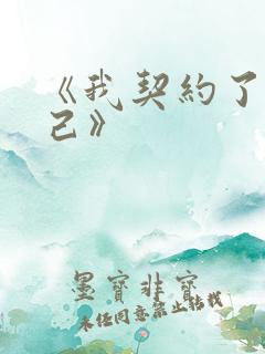 《我契约了我自己》