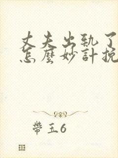 丈夫出轨了妻子怎么妙计挽回