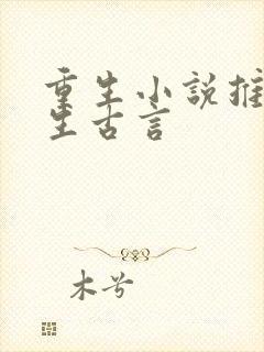 重生小说推荐女生古言