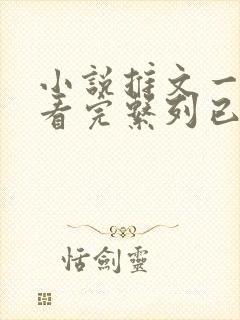 小说推文一口气看完系列已完结长文