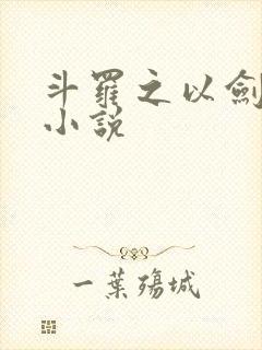 斗罗之以剑改命小说