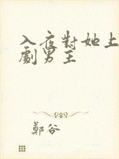 入夜对她上瘾短剧男主