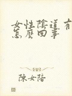 女性阴道有臭味怎么回事