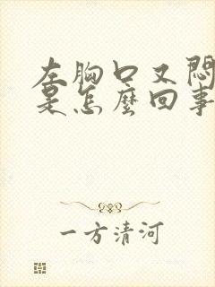 左胸口又闷又疼是怎么回事