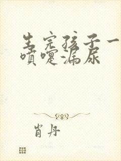 生完孩子一年打喷嚏漏尿