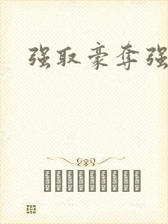 强取豪夺强制爱