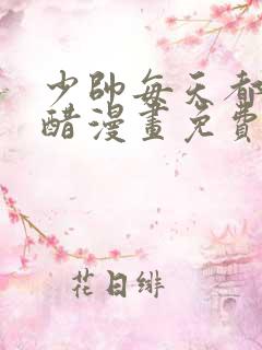 少帅每天都在吃醋漫画免费阅读