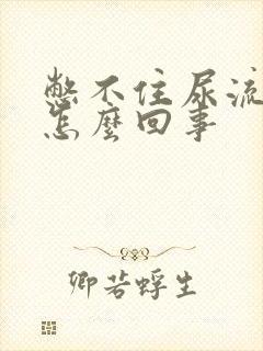 憋不住尿流出来怎么回事