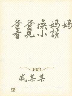 爸爸操妈妈被我看见小说