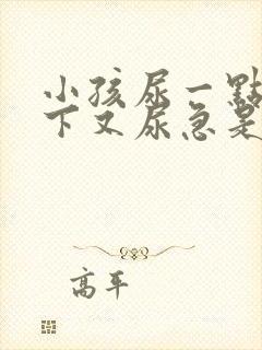 小孩尿一点点等下又尿急是什么问题