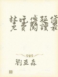 林晚傅延修全文免费阅读最新章节