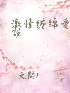 激情缠绵爱爱小说