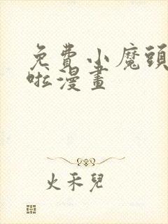 免费小魔头暴露啦漫画