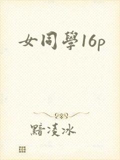 女同学16p