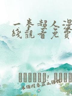 一拳超人漫画在线观看免费完整版