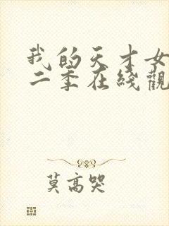 我的天才女友第二季在线观看完整版