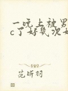 一晚上被男朋友c了好几次好爽