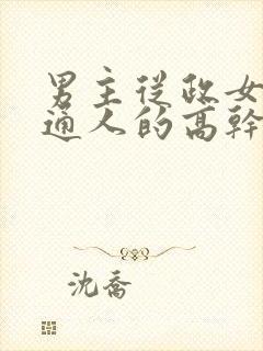 男主从政女主普通人的高干文