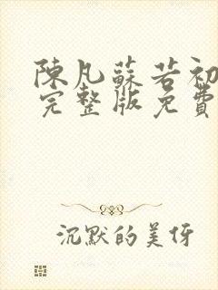 陈凡苏若初小说完整版免费看全集