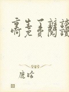 重生了谁谈恋爱啊免费阅读