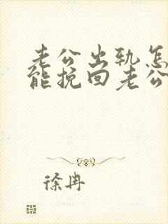 老公出轨怎样才能挽回老公的心