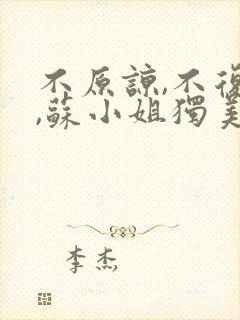 不原谅,不复合,苏小姐独美 短剧