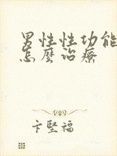 男性性功能下降怎么治疗