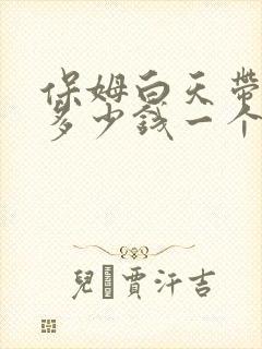 保姆白天带孩子多少钱一个月