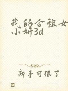 我的合租女室友小妍3d