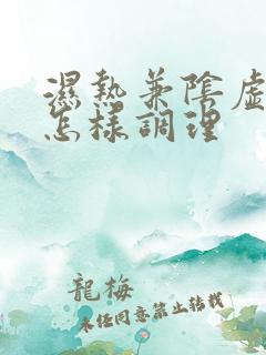 湿热兼阴虚体质怎样调理