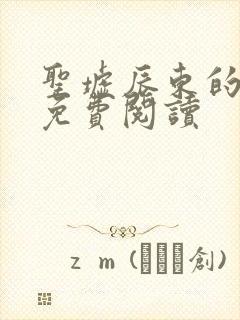 圣墟辰东的小说免费阅读