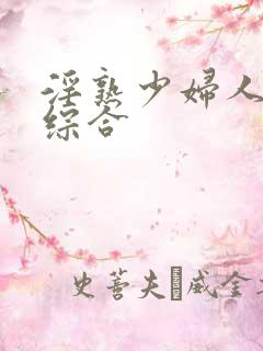 淫熟少妇人妻色综合