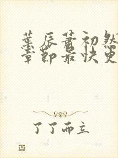 叶辰萧初然最新章节最快更新