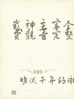 武神主宰全集免费观看完整版