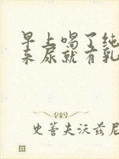 早上喝了纯牛奶来尿就有乳白色