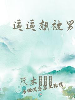 逼逼想被男人舔