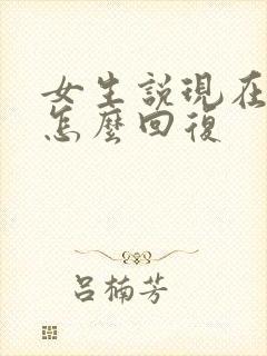 女生说现在很忙怎么回复