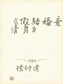 《假结婚竟娶苏清月》