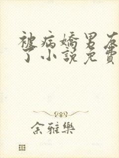 被病娇男友囚禁了小说免费阅读全文