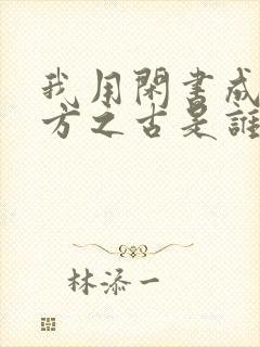 我用闲书成圣人方之古是谁